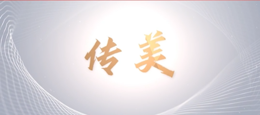 青春心向黨，奮進(jìn)新征程——山東文旅傳媒集團(tuán)